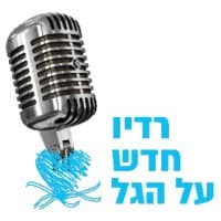 רדיו חדש על הגל