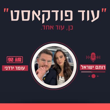 עוד פודקאסט