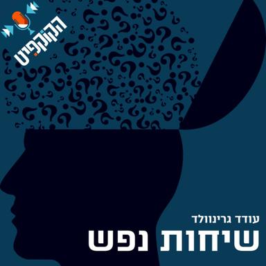 שיחות נפש | "הקוקפיט" | עמותת לצאת מקופסא