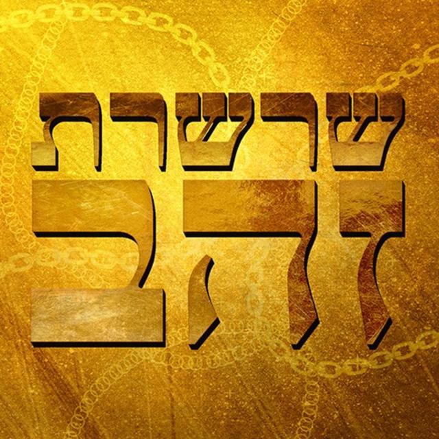 שרשרת זהב Golden Chain