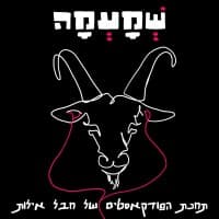 שְׁמָעְמָה