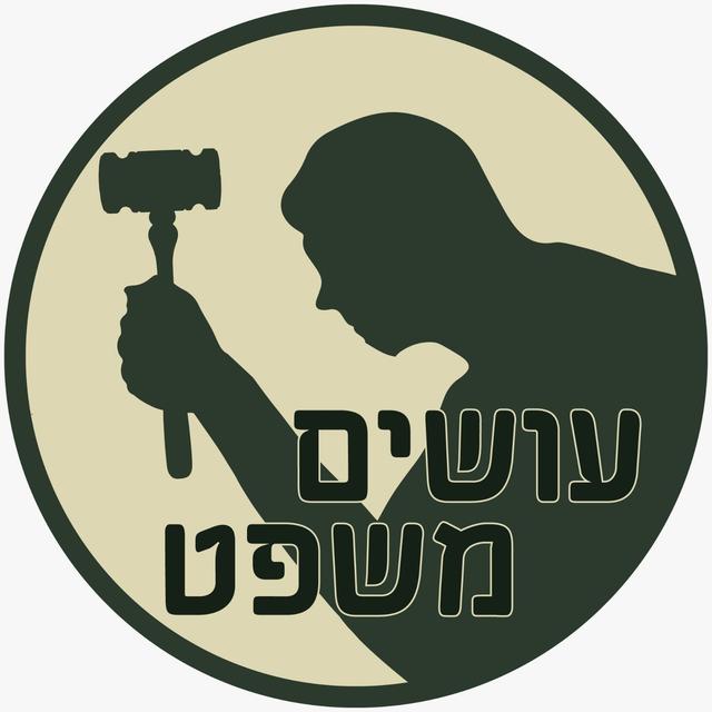 עושים משפט