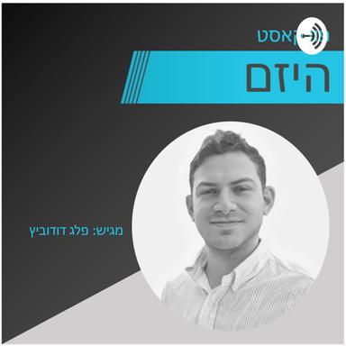 היזם - פודקאסט יזמות, שיווק, טכנולוגיה, עסקים - מגיש: פלג דודוביץ