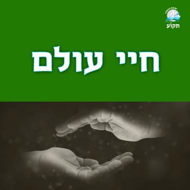 חיי עולם