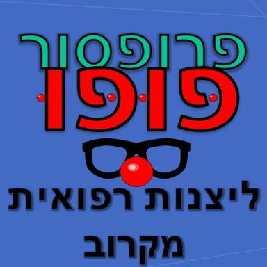 פרופסור פופו - ליצנות רפואית מקרוב