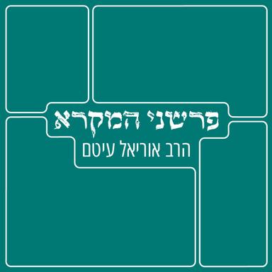 שערים לפרשני המקרא | הרב אוריאל עיטם