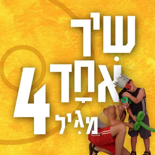 One Song from Age 4 שיר אחד מגיל