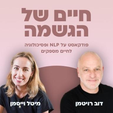 חיים של הגשמה