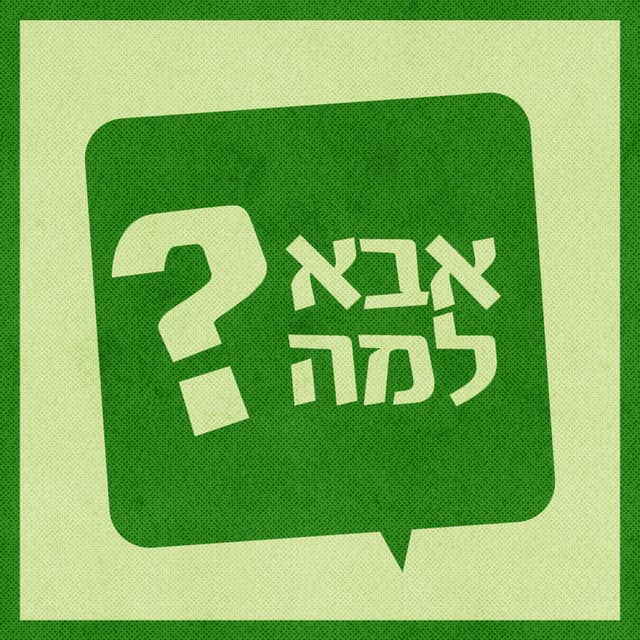 אבא למה