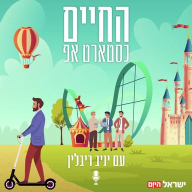 החיים כסטארט אפ