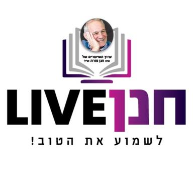  Live חנן פורת זצ״ל