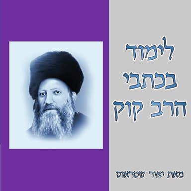 לימוד בכתבי הרב קוק