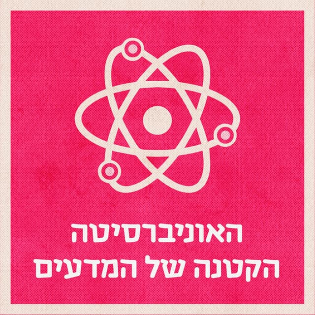 האוניברסיטה הקטנה של המדעים