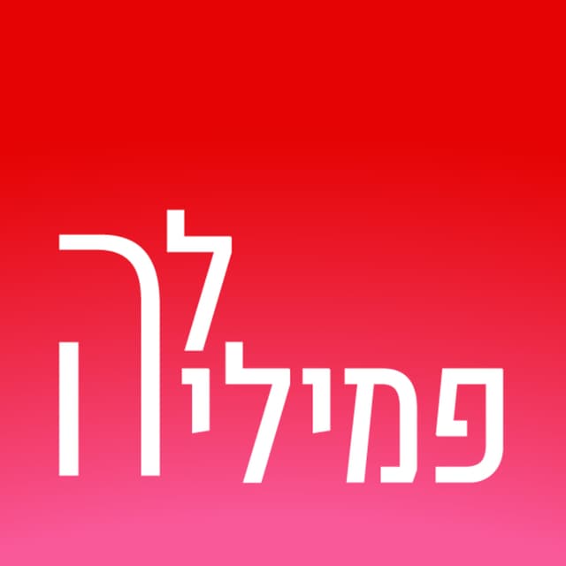 לה פמיליה