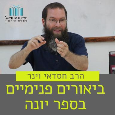 ביאורים פנימיים בספר יונה