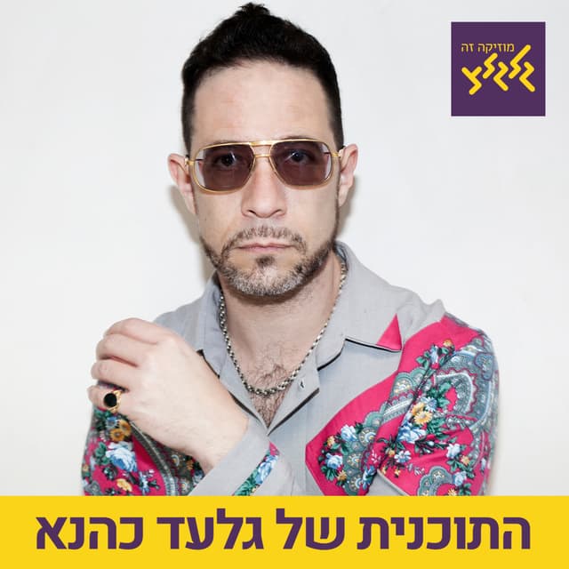 גלעד כהנא