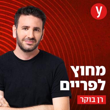 מחוץ לפריים | רן בוקר