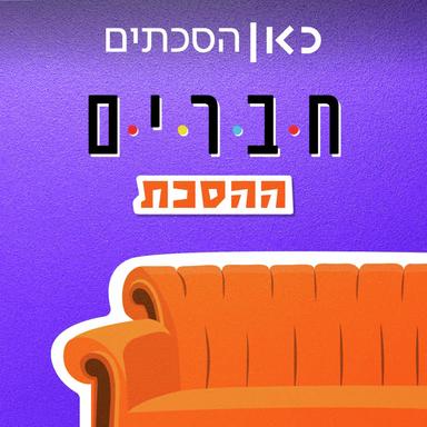 חברים: ההסכת