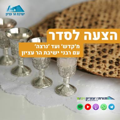 הצעה לסדר - מ'קדש' ועד 'נרצה' עם רבני ישיבת הר עציון