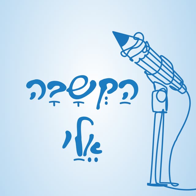 הקשבה אליי - הפודקאסט של משרד החינוך