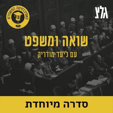 האוניברסיטה המשודרת: שואה ומשפט