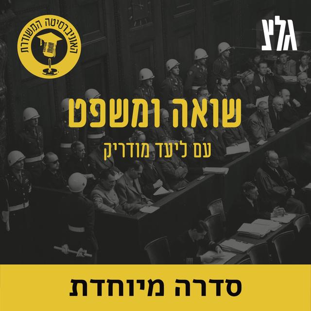 האוניברסיטה המשודרת: שואה ומשפט