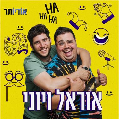 אוראל ויוני