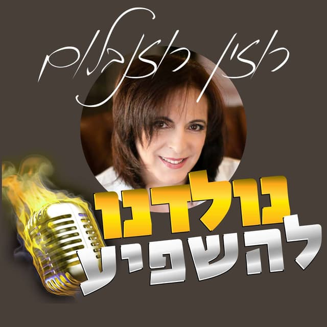 נולדנו להשפיע - הפודקאסט של רוזין רוזנבלום על תוכן, שיווק יצירתי והשפעה  