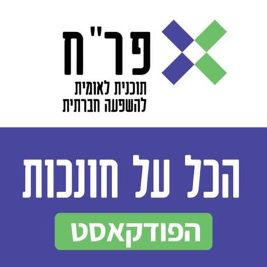 הכל על חונכות - פר"ח | מלגות לסטודנטים