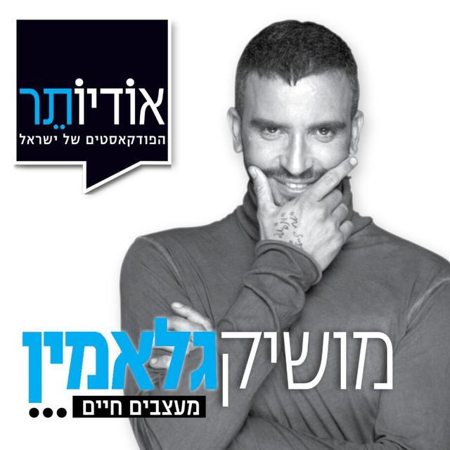 מעצבים חיים עם מושיק גלאמין