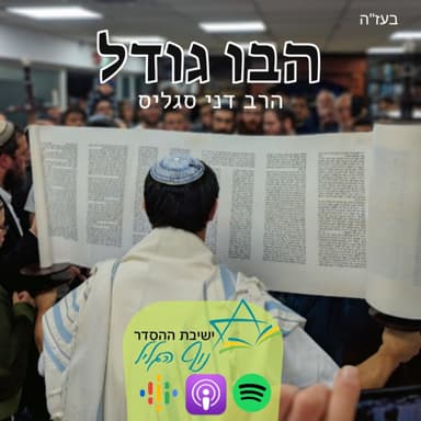 הבו גודל | הרב דני סגליס