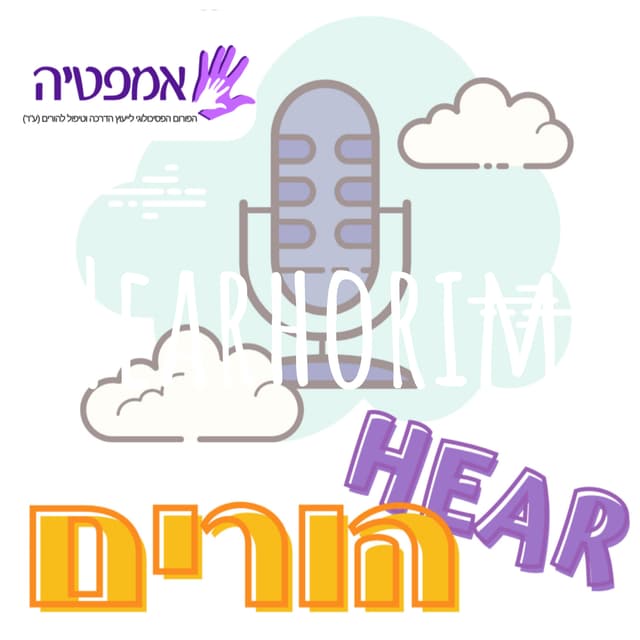 Hearhorim עמותת אמפטיה- הרהורים 