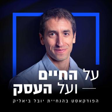 על החיים ועל העסק