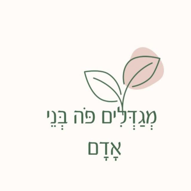 מגדלים פה בני אדם