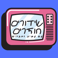 שידורים חוזרים עם עמית וחברים | Have Fun, ReRun