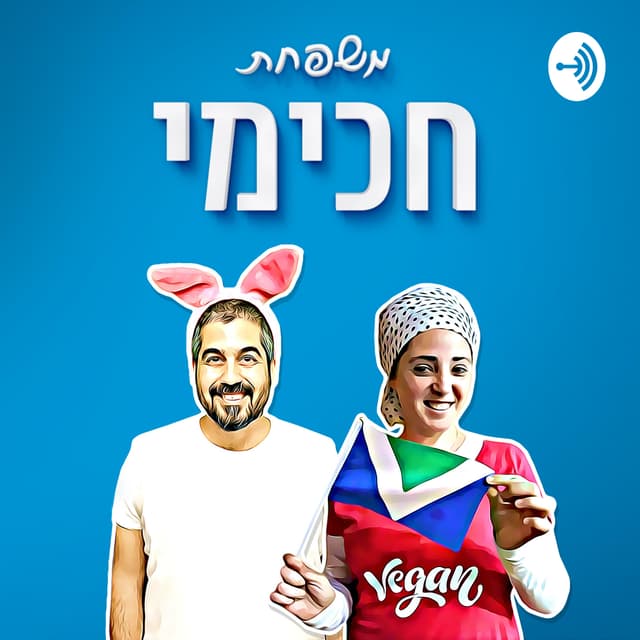 משפחת חכימי - מדברים טבעונות