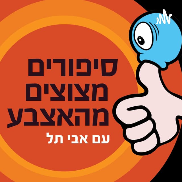 סיפורים מצוצים מהאצבע עם אבי תל