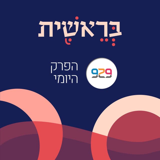 בראשית - פרק ב׳ - מבית 929