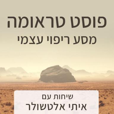 פוסט טראומה מסע ריפוי עצמי