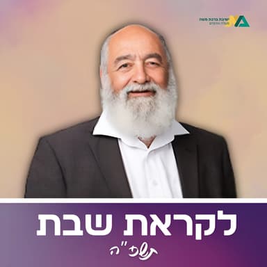 לקראת שבת תשפ"ה - רה"י הרב חיים סבתו