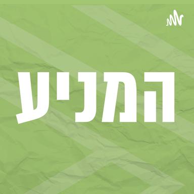 המניע | עם אלון נוימן | רדיו מהות החיים