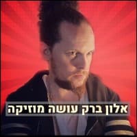 אלון ברק עושה מוזיקה