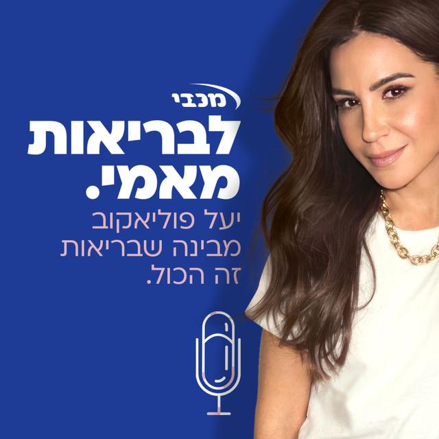 לבריאות מאמי | יעל פוליאקוב