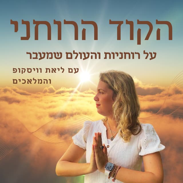 הקוד הרוחני - על רוחניות והעולם שמעבר