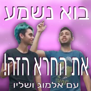 בוא נשמע את החרא הזה