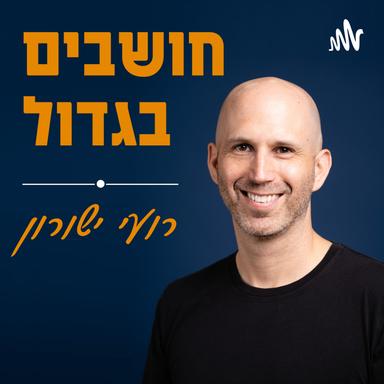 חושבים בגדול - רועי ישורון