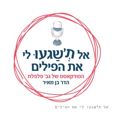 אל תשגעו לי את הפילים