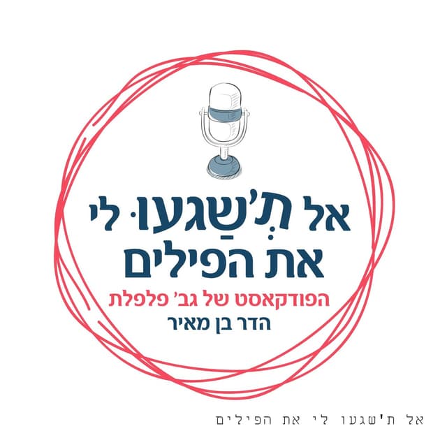 אל תשגעו לי את הפילים