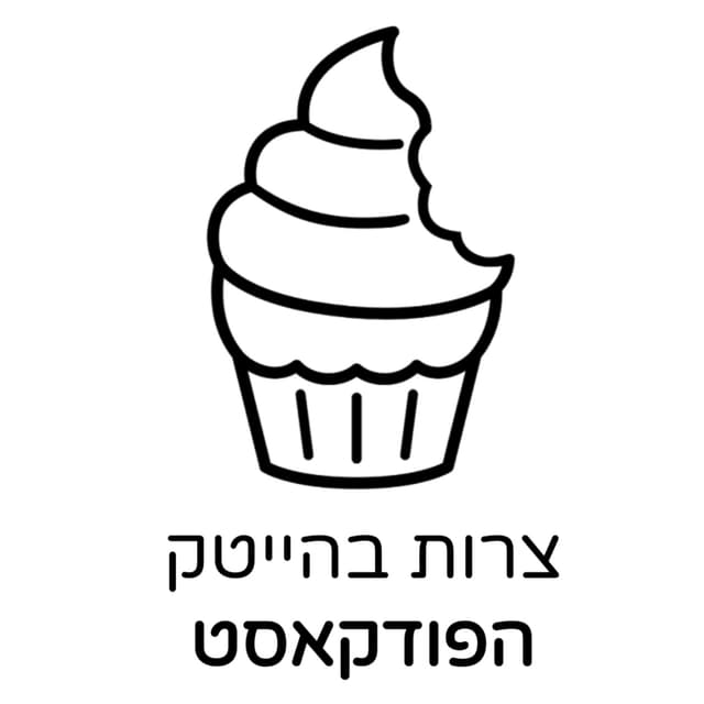 צרות בהייטק - הפודקאסט