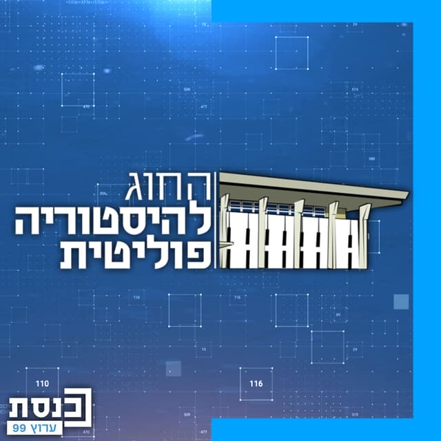 החוג להיסטוריה פוליטית